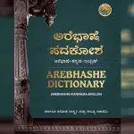 Madikeri: Arebhasha is a regional language belonging to the Dravidian family of languages.