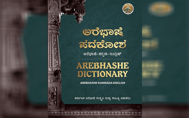 Madikeri: Arebhasha is a regional language belonging to the Dravidian family of languages.