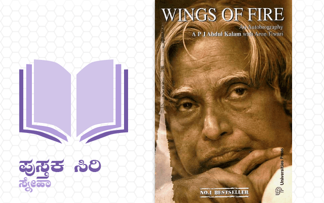 Wings of Fire (1999), is the autobiography of the Missile Man of India