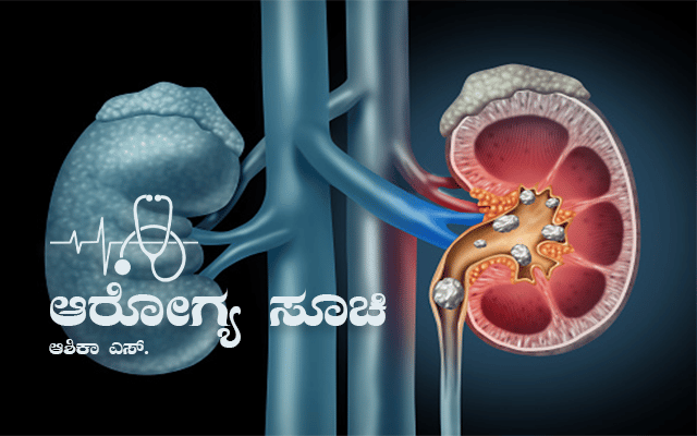 Kidney stone: causes and remedies
