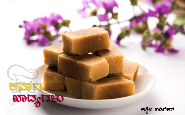 Mysore Pak, one of the royal sweets!