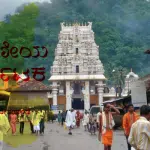 Kukke Subramanya Temple: A holy place located in the middle of the Western Ghats
