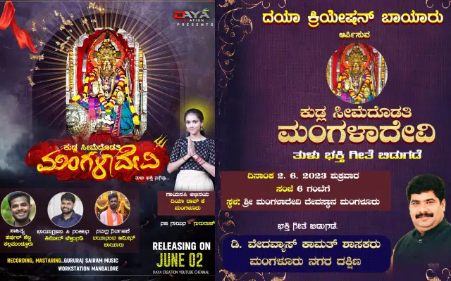 Kudla Seemadodathi Mangaladevi Tulu Devotional Song To Be Released On June 2